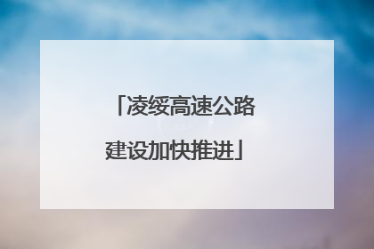 凌绥高速公路建设加快推进