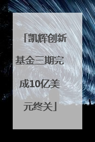 凯辉创新基金三期完成10亿美元终关