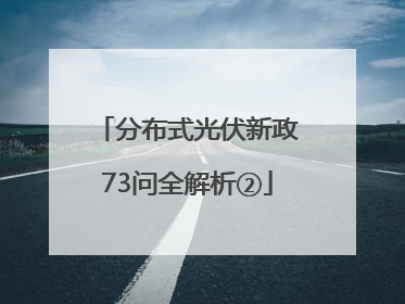 分布式光伏新政73问全解析②