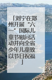 刘宁在郑州开展“六一”国际儿童节慰问活动并向全省少年儿童致以节日祝福