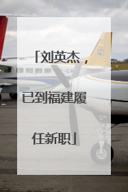 刘英杰，已到福建履任新职
