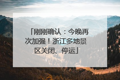 刚刚确认：今晚再次加强！浙江多地景区关闭、停运