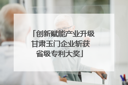 创新赋能产业升级 甘肃玉门企业斩获省级专利大奖
