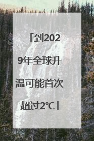 到2029年全球升温可能首次超过2℃