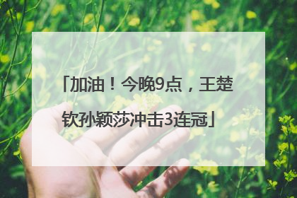 加油！今晚9点，王楚钦孙颖莎冲击3连冠