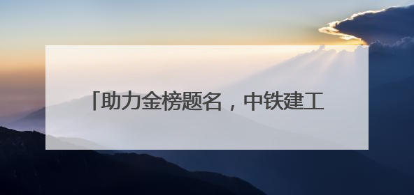 助力金榜题名，中铁建工李沧项目部护航高考学子