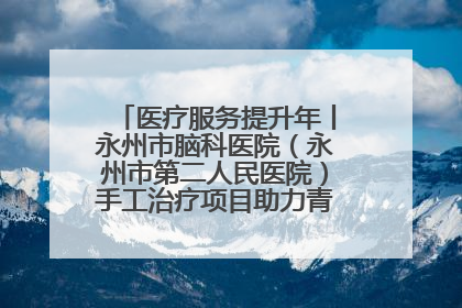 医疗服务提升年丨永州市脑科医院（永州市第二人民医院）手工治疗项目助力青少年心理健康重建