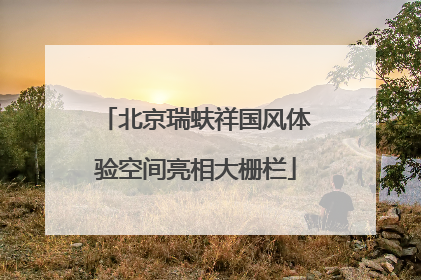 北京瑞蚨祥国风体验空间亮相大栅栏