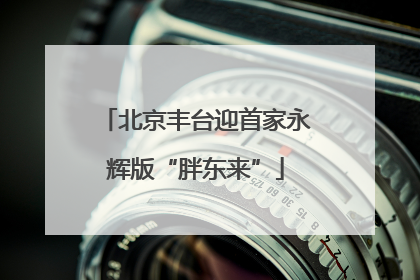 北京丰台迎首家永辉版“胖东来”