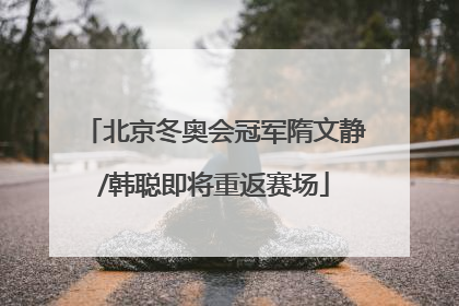 北京冬奥会冠军隋文静/韩聪即将重返赛场