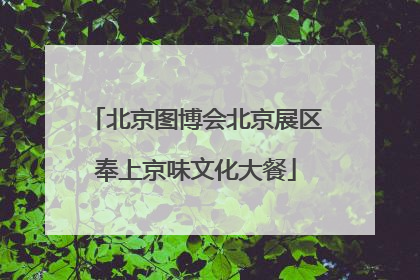 北京图博会北京展区奉上京味文化大餐
