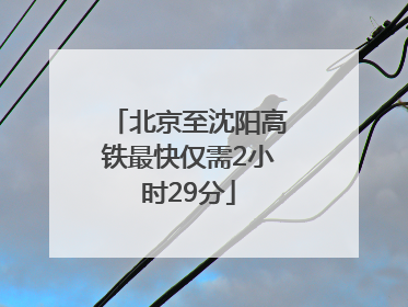 北京至沈阳高铁最快仅需2小时29分
