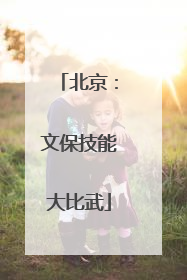 北京：文保技能大比武