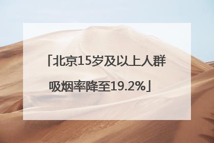 北京15岁及以上人群吸烟率降至19.2%