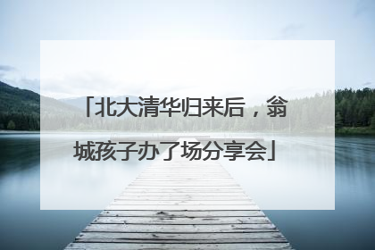 北大清华归来后，翁城孩子办了场分享会