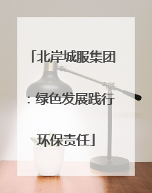 北岸城服集团：绿色发展践行环保责任