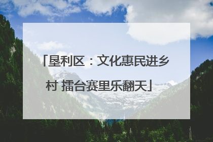 垦利区：文化惠民进乡村 擂台赛里乐翻天