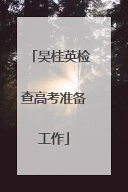 吴桂英检查高考准备工作