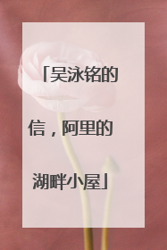 吴泳铭的信，阿里的湖畔小屋