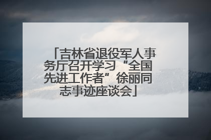 吉林省退役军人事务厅召开学习“全国先进工作者”徐丽同志事迹座谈会