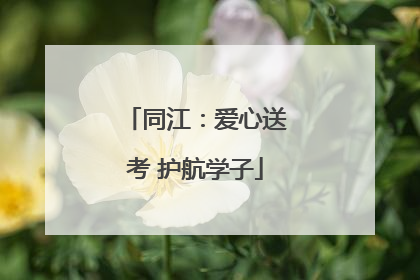 同江：爱心送考 护航学子