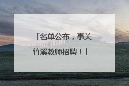名单公布，事关竹溪教师招聘！
