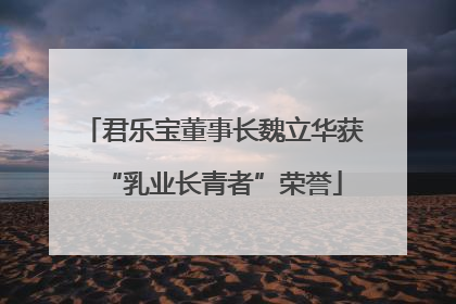 君乐宝董事长魏立华获“乳业长青者”荣誉