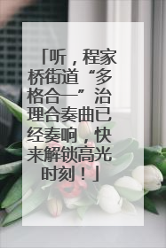 听，程家桥街道“多格合一”治理合奏曲已经奏响，快来解锁高光时刻！