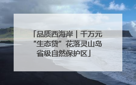品质西海岸｜千万元“生态贷”花落灵山岛省级自然保护区