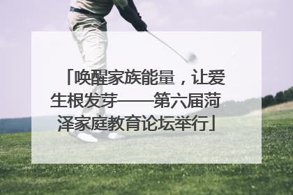 唤醒家族能量，让爱生根发芽——第六届菏泽家庭教育论坛举行