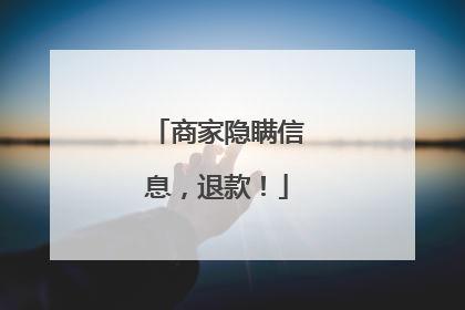 商家隐瞒信息，退款！