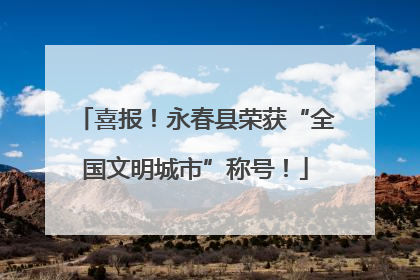 喜报！永春县荣获“全国文明城市”称号！