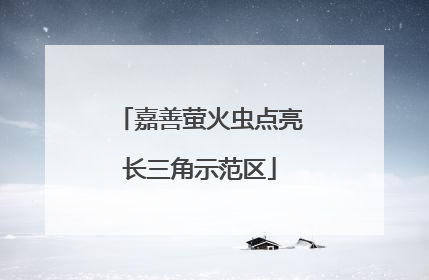 嘉善萤火虫点亮长三角示范区