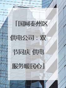 国网秦州区供电公司：双节同庆 供电服务暖民心