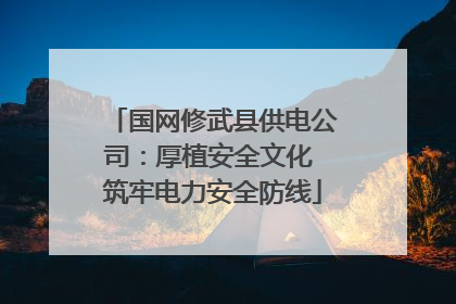 国网修武县供电公司：厚植安全文化 筑牢电力安全防线
