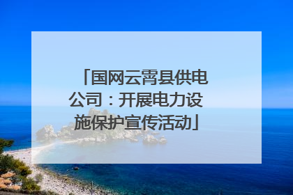 国网云霄县供电公司：开展电力设施保护宣传活动
