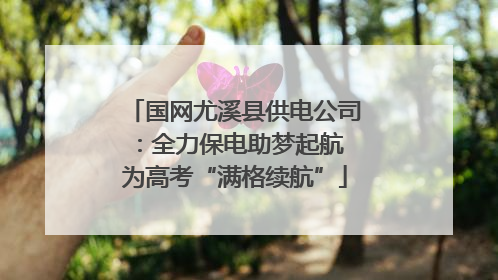 国网尤溪县供电公司：全力保电助梦起航 为高考“满格续航”