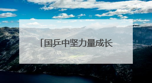 国乒中坚力量成长扛大旗 竞争日益激烈亦无法回避