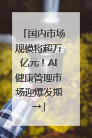 国内市场规模将超万亿元！AI健康管理市场迎爆发期→