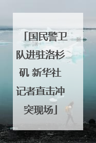 国民警卫队进驻洛杉矶 新华社记者直击冲突现场