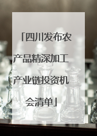 四川发布农产品精深加工产业链投资机会清单