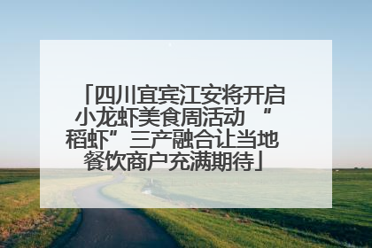 四川宜宾江安将开启小龙虾美食周活动 “稻虾”三产融合让当地餐饮商户充满期待