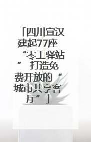 四川宣汉建起77座“零工驿站” 打造免费开放的“城市共享客厅”