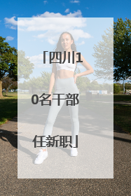 四川10名干部任新职