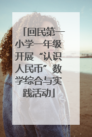 回民第一小学一年级开展“认识人民币”数学综合与实践活动