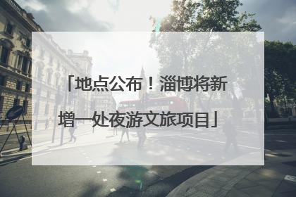 地点公布！淄博将新增一处夜游文旅项目