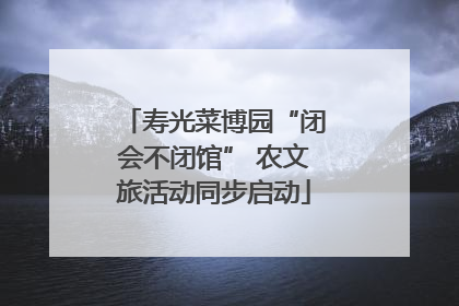 寿光菜博园“闭会不闭馆” 农文旅活动同步启动