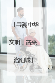 寻溯中华文明，请来洛阳城