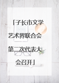 子长市文学艺术界联合会第二次代表大会召开