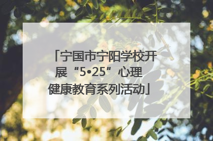 宁国市宁阳学校开展“5•25”心理健康教育系列活动